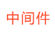 中間件